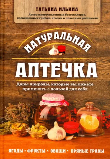 Татьяна Ильина - Натуральная аптечка. Дары природы, которые вы можете применять с пользой для себя Татьяна Ильина - Натуральная аптечка. Дары природы, которые вы можете применять с пользой для себя обложка книги