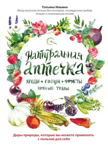 Татьяна Ильина - Натуральная аптечка. Ягоды, овощи, фрукты, пряные травы Татьяна Ильина - Натуральная аптечка. Ягоды, овощи, фрукты, пряные травы обложка книги