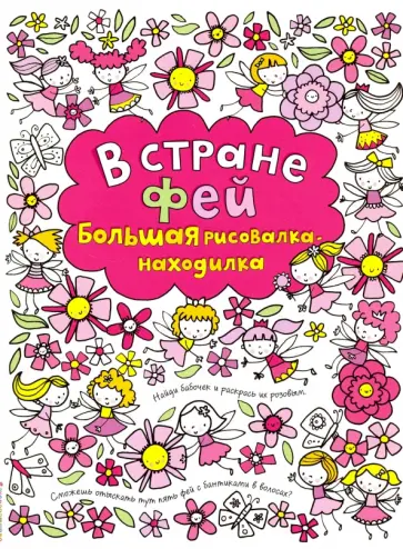 Фиона Уотт - В стране фей. Большая рисовалка-находилка Фиона Уотт - В стране фей. Большая рисовалка-находилка обложка книги