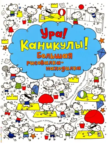 Фиона Уотт - Ура! Каникулы! Большая рисовалка-находилка обложка книги