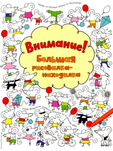 Фиона Уотт - Внимание! Большая рисовалка-находилка обложка книги