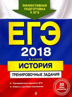 Обложка книги ЕГЭ-2018. История. Тренировочные задания, Клоков Валерий Анатольевич