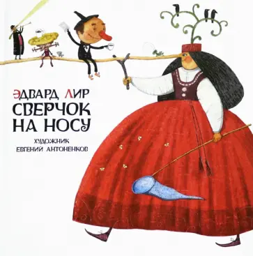 Эдвард Лир - Сверчок на носу Эдвард Лир - Сверчок на носу обложка книги