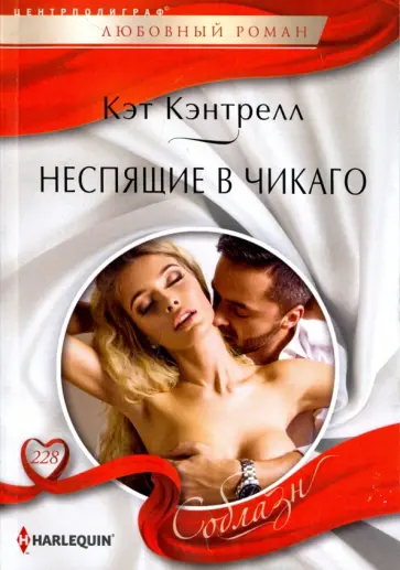 Кэт Кэнтрелл - Неспящие в Чикаго Кэт Кэнтрелл - Неспящие в Чикаго обложка книги