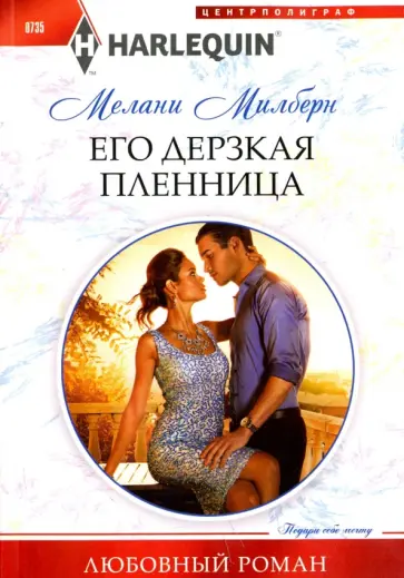 Мелани Милберн - Его дерзкая пленница Мелани Милберн - Его дерзкая пленница обложка книги