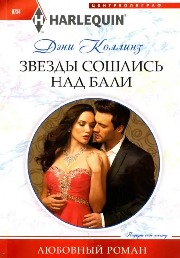 Дэни Коллинз - Звезды сошлись на Бали обложка книги