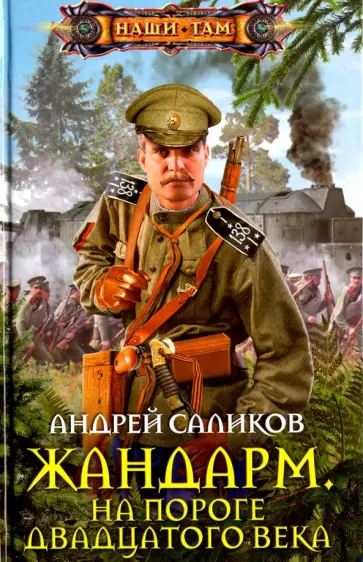 Андрей Саликов - Жандарм. На пороге двадцатого века обложка книги