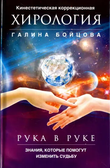 Галина Бойцова - Рука в руке. Кинестетическая коррекционная хирология. Знания, которые помогут изменить судьбу обложка книги