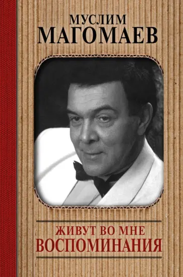 Муслим Магомаев - Живут во мне воспоминания Муслим Магомаев - Живут во мне воспоминания обложка книги