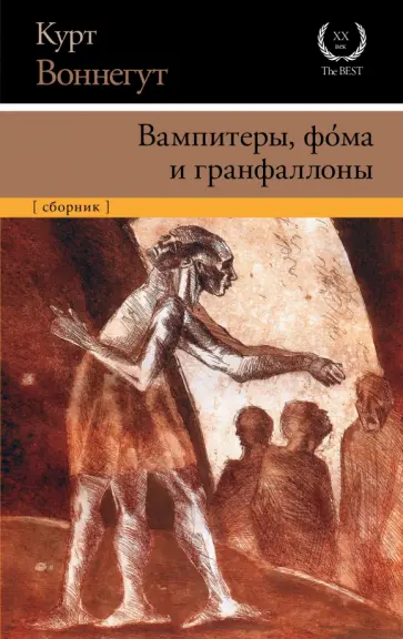 Курт Воннегут - Вампитеры, фома и гранфаллоны Курт Воннегут - Вампитеры, фома и гранфаллоны обложка книги
