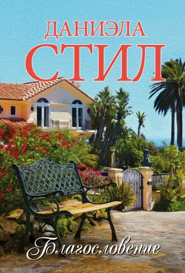 Даниэла Стил - Благословение Даниэла Стил - Благословение обложка книги