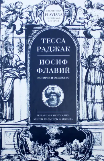 Тесса Раджак - Иосиф Флавий. Историк и общество Тесса Раджак - Иосиф Флавий. Историк и общество обложка книги