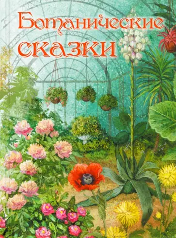 Мамин-Сибиряк, Куприн - Ботанические сказки обложка книги