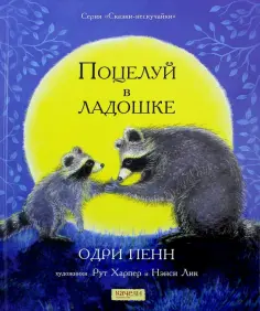 Одри Пенн - Поцелуй в ладошке Одри Пенн - Поцелуй в ладошке обложка книги