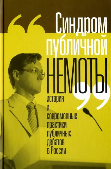 Вахтин, Фирсов - "Синдром публичной немоты". История и современные практики публичных дебатов в России Вахтин, Фирсов - "Синдром публичной немоты". История и современные практики публичных дебатов в России обложка книги