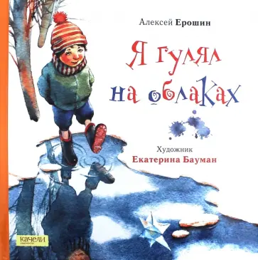 Алексей Ерошин - Я гулял на облаках обложка книги