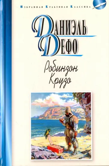 Даниель Дефо - Робинзон Крузо Даниель Дефо - Робинзон Крузо обложка книги