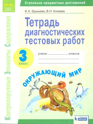 Ерышева, Князева - Окружающий мир. 3 класс. Тетрадь диагностических тестовых работ. ФГОС Ерышева, Князева - Окружающий мир. 3 класс. Тетрадь диагностических тестовых работ. ФГОС обложка книги