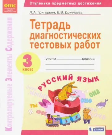 Григорьян, Докучаева - Русский язык. 3 класс. Тетрадь диагностических тестовых работ. ФГОС обложка книги