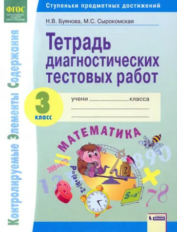 Буянова, Сырокомская - Математика. 3 класс. Тетрадь диагностических тестовых работ. ФГОС Буянова, Сырокомская - Математика. 3 класс. Тетрадь диагностических тестовых работ. ФГОС обложка книги