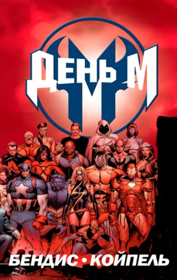 Брайан Бендис - День М Брайан Бендис - День М обложка книги