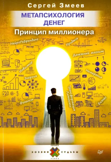 Сергей Змеев - Метапсихология денег. Принцип миллионера Сергей Змеев - Метапсихология денег. Принцип миллионера обложка книги