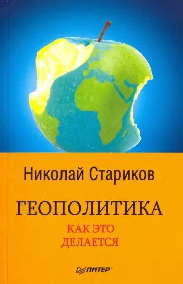 Николай Стариков - Геополитика. Как это делается обложка книги