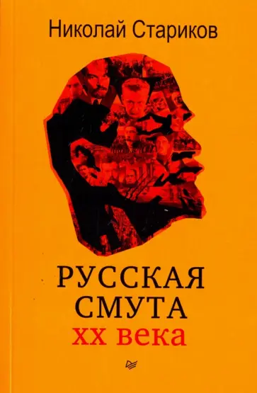 Николай Стариков - Русская смута обложка книги