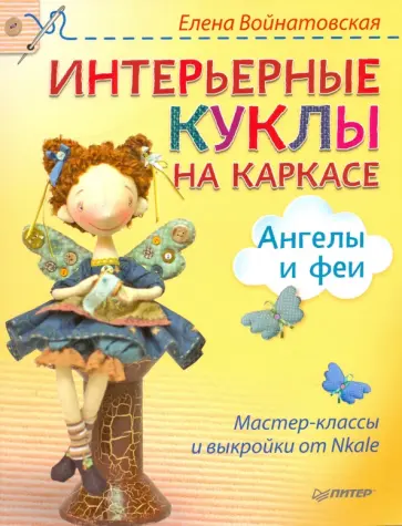 Елена Войнатовская - Интерьерные куклы на каркасе. Ангелы и феи Елена Войнатовская - Интерьерные куклы на каркасе. Ангелы и феи обложка книги