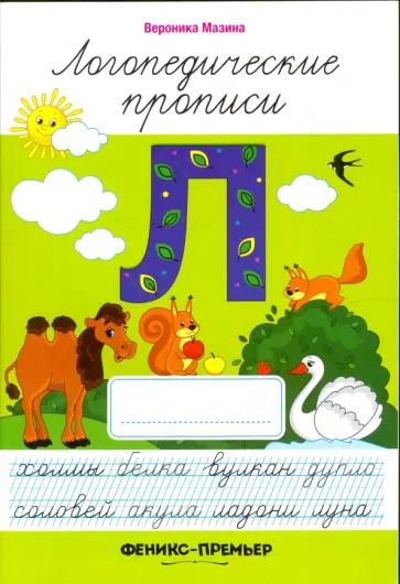 Вероника Мазина - Л. Логопедические прописи Вероника Мазина - Л. Логопедические прописи обложка книги