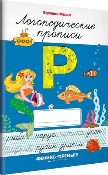 Вероника Мазина - Р. Логопедические прописи Вероника Мазина - Р. Логопедические прописи обложка книги
