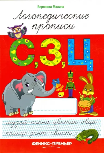 Вероника Мазина - С, З, Ц. Логопедические прописи Вероника Мазина - С, З, Ц. Логопедические прописи обложка книги