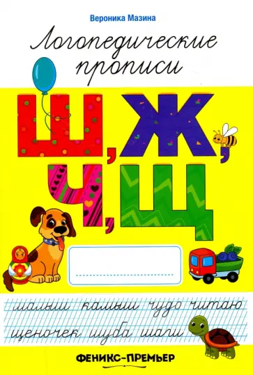 Вероника Мазина - Ш, Ж, Ч, Щ. Логопедические прописи Вероника Мазина - Ш, Ж, Ч, Щ. Логопедические прописи обложка книги