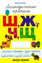 Логопедические прописи