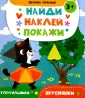 Найди. Наклей. Покажи