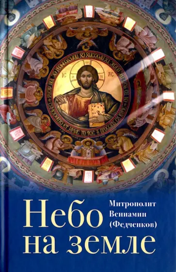 Вениамин Митрополит - Небо на земле Вениамин Митрополит - Небо на земле обложка книги