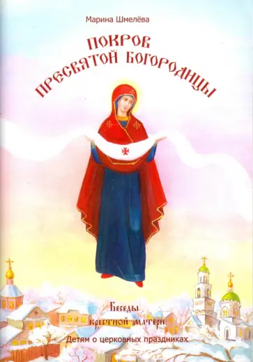 Марина Шмелева - Покров Пресвятой Богородицы Марина Шмелева - Покров Пресвятой Богородицы обложка книги