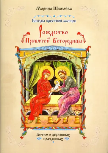 Марина Шмелева - Рождество Пресвятой Богородицы Марина Шмелева - Рождество Пресвятой Богородицы обложка книги