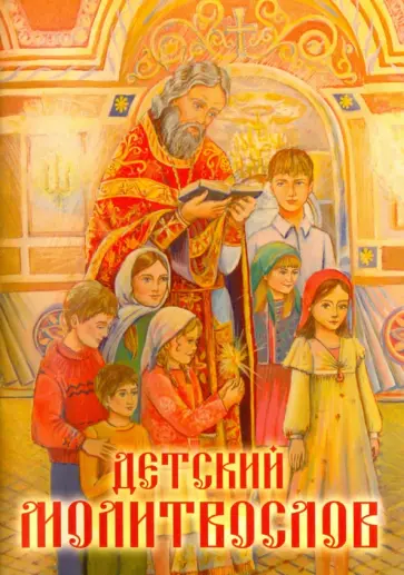 Молитвослов детский обложка книги