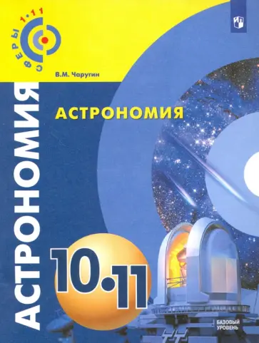 Виктор Чаругин - Астрономия. 10-11 классы. Учебник. Базовый уровень. ФГОС Виктор Чаругин - Астрономия. 10-11 классы. Учебник. Базовый уровень. ФГОС обложка книги