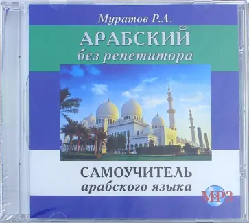 Расим Муратов - Арабский без репетитора. Самоучитель арабского языка (CDmp3) обложка книги