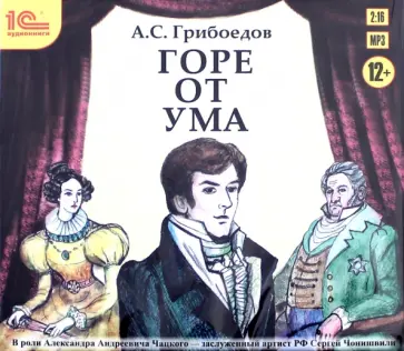 Александр Грибоедов - Горе от ума. Аудиоспектакль (CDmp3) обложка книги