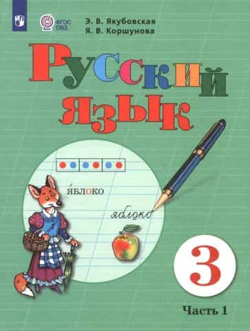 Якубовская, Коршунова - Русский язык. 3 класс. Учебник. Адаптированные программы. В 2-х частях. Часть 1. ФГОС ОВЗ Якубовская, Коршунова - Русский язык. 3 класс. Учебник. Адаптированные программы. В 2-х частях. Часть 1. ФГОС ОВЗ обложка книги