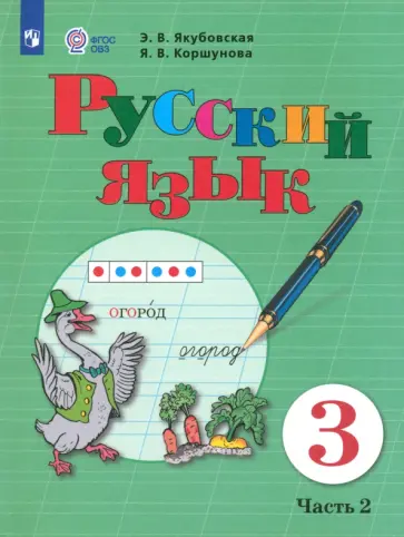 Якубовская, Коршунова - Русский язык. 3 класс. Учебник. Адаптированные программы. В 2-х частях. Часть 2. ФГОС ОВЗ Якубовская, Коршунова - Русский язык. 3 класс. Учебник. Адаптированные программы. В 2-х частях. Часть 2. ФГОС ОВЗ обложка книги