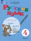 Якубовская, Коршунова - Русский язык. 4 класс. Учебник. Адаптированные программы. В 2-х частях. ФГОС ОВЗ обложка книги