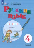 Якубовская, Коршунова - Русский язык. 4 класс. Учебник. Адаптированные программы. В 2-х частях. ФГОС ОВЗ обложка книги