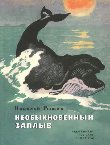 Николай Рыжих - Необыкновенный заплыв Николай Рыжих - Необыкновенный заплыв обложка книги