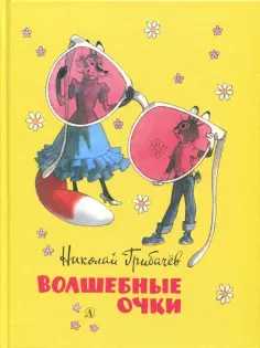 Николай Грибачев - Волшебные очки. Лесные истории, сказки, стихи обложка книги