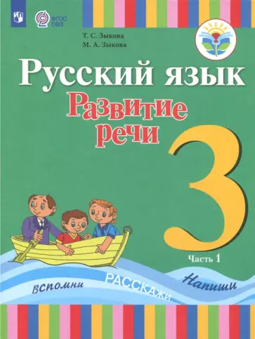 Зыкова, Зыкова - Русский язык. 3 класс. Развитие речи. Учебник. В 2-х частях. Адаптированные программы. ФГОС ОВЗ Зыкова, Зыкова - Русский язык. 3 класс. Развитие речи. Учебник. В 2-х частях. Адаптированные программы. ФГОС ОВЗ обложка книги