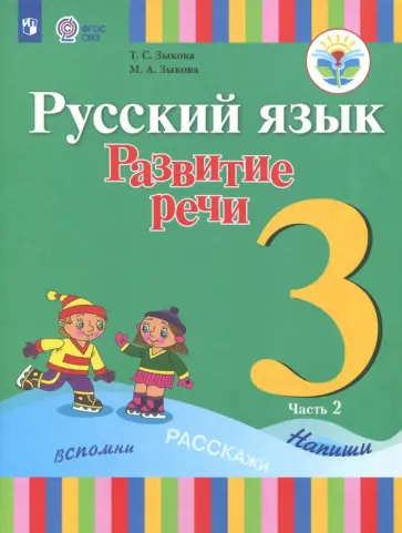 Зыкова, Зыкова - Русский язык. 3 класс. Развитие речи. Учебник. В 2-х частях. Адаптированные программы. ФГОС ОВЗ Зыкова, Зыкова - Русский язык. 3 класс. Развитие речи. Учебник. В 2-х частях. Адаптированные программы. ФГОС ОВЗ обложка книги